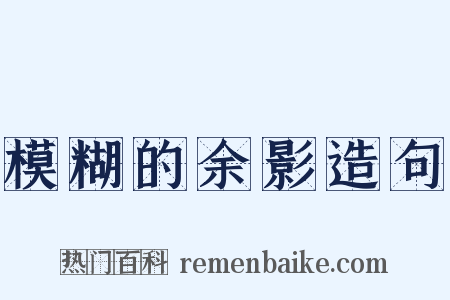 模糊的余影造句是什么意思的图片